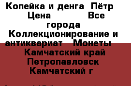 Копейка и денга. Пётр 1 › Цена ­ 1 500 - Все города Коллекционирование и антиквариат » Монеты   . Камчатский край,Петропавловск-Камчатский г.
